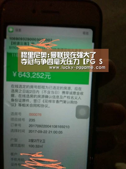 穆里尼奥:曼联现在强大了 夺冠与争四毫无压力【PG Soft】(图4) pg电子模拟器