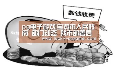 pg电子游戏|宝鸡市人民政府 部门动态 我市部署启动林业碳汇监测计量体系建设工作(图2) pg电子游戏