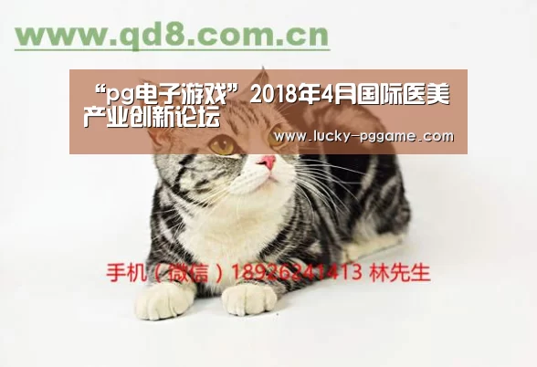 “pg电子游戏”2018年4月国际医美产业创新论坛(图2) pg电子游戏