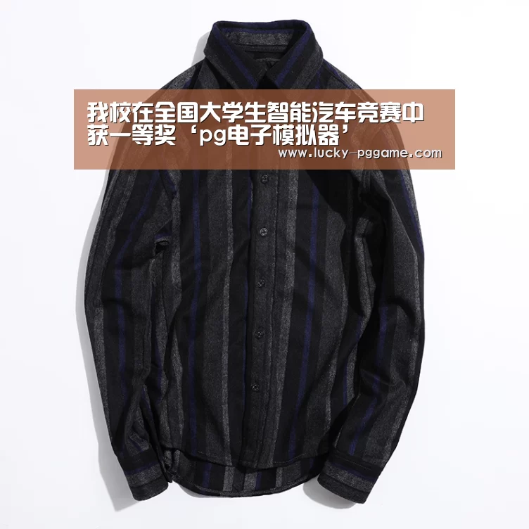 我校在全国大学生智能汽车竞赛中获一等奖‘pg电子模拟器’(图2) pg电子模拟器