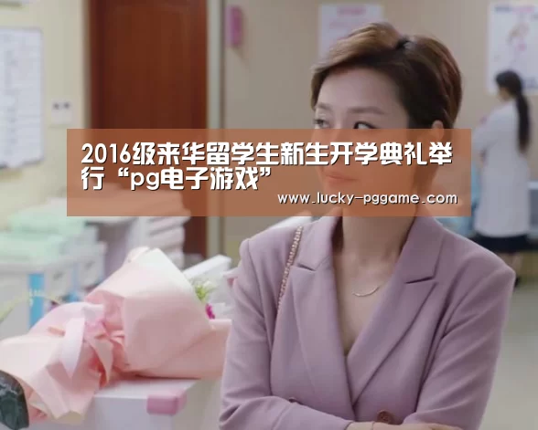 pg电子游戏