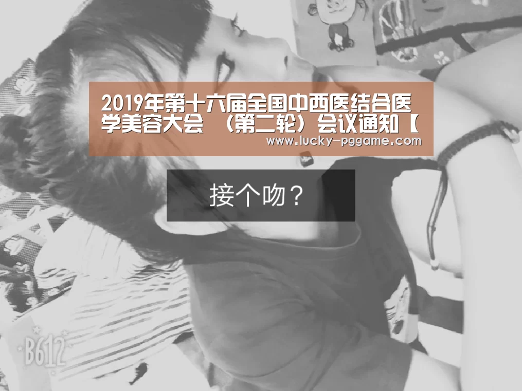 2019年第十六届全国中西医结合医学美容大会 (第二轮)会议通知【pg电子游戏】(图2) pg电子