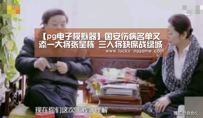 【pg电子模拟器】国安伤病名单又添一大将张呈栋 三人将缺席战绿城(图3) PG Soft