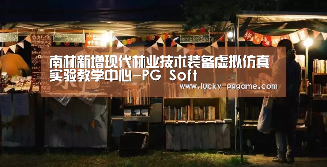 pg电子模拟器