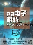 pg电子