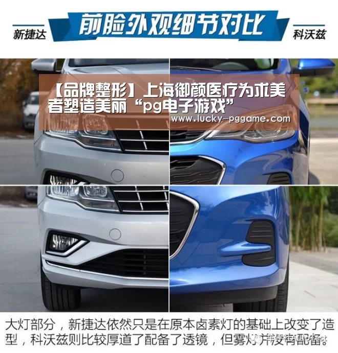 【品牌整形】上海御颜医疗为求美者塑造美丽“pg电子游戏”(图1) pg电子游戏