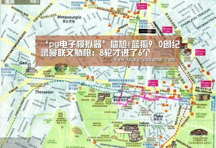 ‘pg电子模拟器’尴尬!蓝狐9-0创纪录曼联又躺枪: 8轮才进了6个(图1) pg电子模拟器