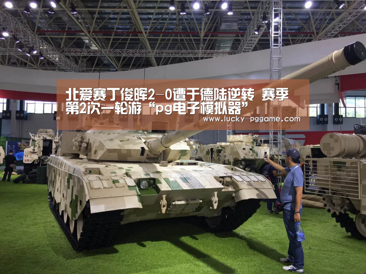 北爱赛丁俊晖2-0遭于德陆逆转 赛季第2次一轮游“pg电子模拟器”(图1) pg电子