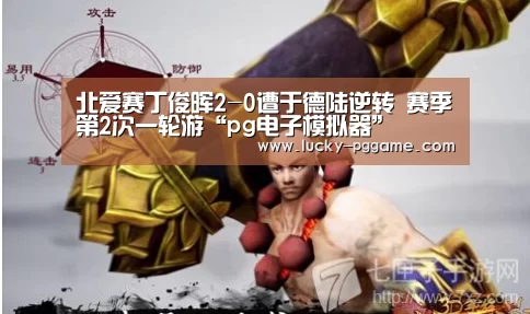 北爱赛丁俊晖2-0遭于德陆逆转 赛季第2次一轮游“pg电子模拟器”(图2) pg电子游戏
