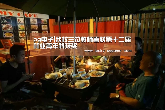 pg电子|我校三位教师喜获第十二届林业青年科技奖(图1) PG Soft