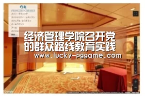 经济管理学院召开党的群众路线教育实践活动班子专题民主生活会|pg电子游戏(图4) pg电子游戏