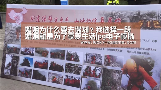 婚姻为什么要去谋划?我选择一段婚姻就是为了享受生活|pg电子模拟器(图2) pg电子模拟器