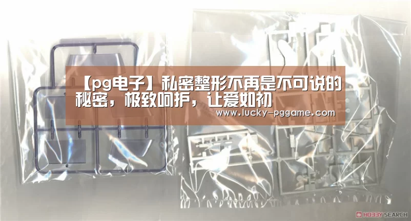 【pg电子】私密整形不再是不可说的秘密,极致呵护,让爱如初(图3) PG Soft