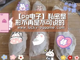 【pg电子】私密整形不再是不可说的秘密,极致呵护,让爱如初(图4) pg电子模拟器