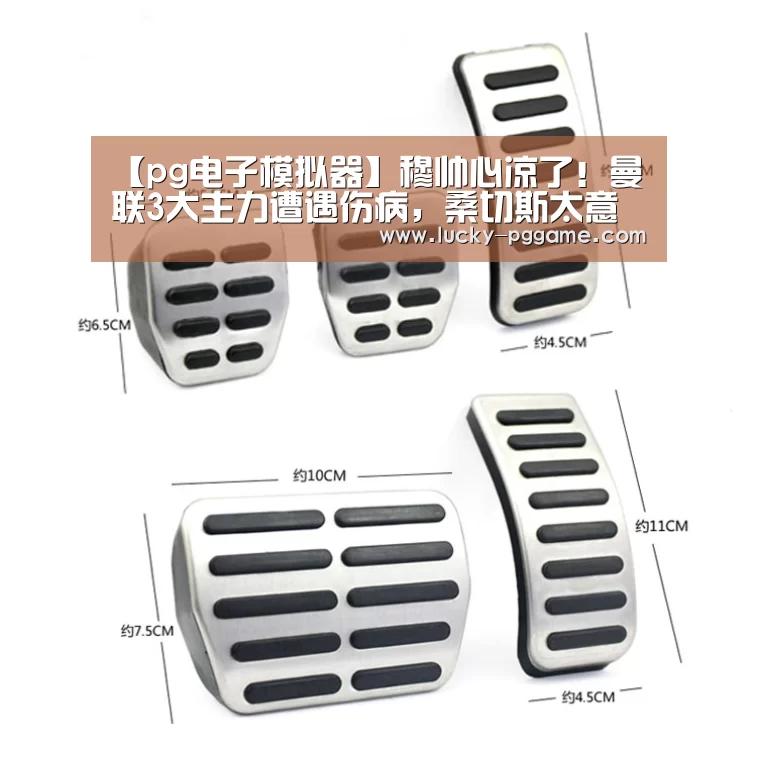 【pg电子模拟器】穆帅心凉了！曼联3大主力遭遇伤病，桑切斯太