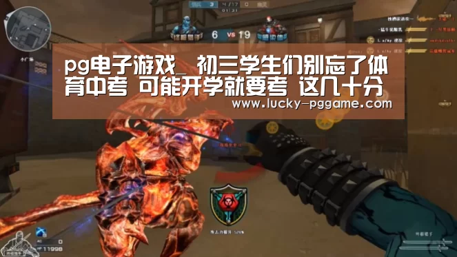 pg电子游戏_
初三学生们别忘了体育中考 可能开学就要考 这几十分不能丢(图1) pg电子