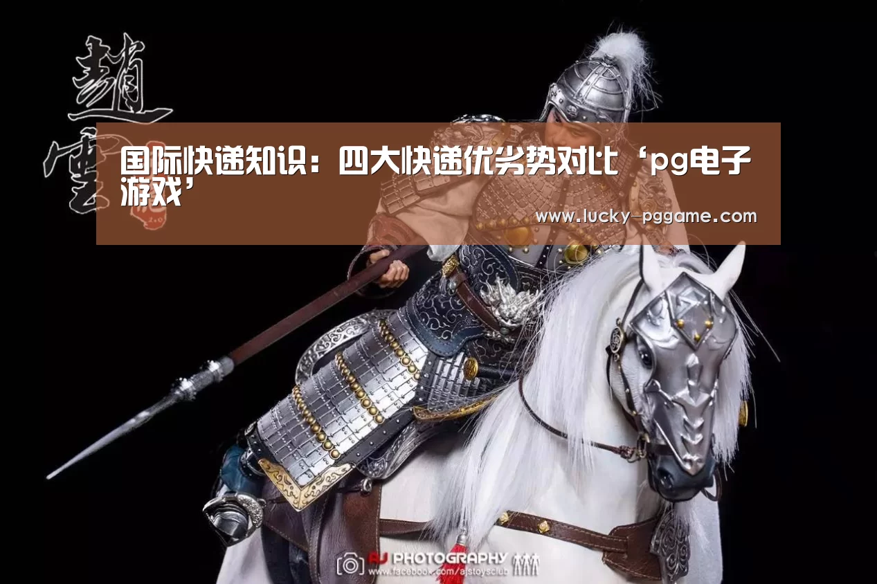 国际快递知识:四大快递优劣势对比‘pg电子游戏’(图1) pg电子