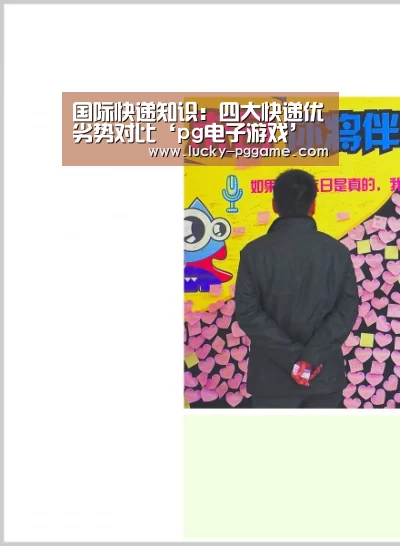 国际快递知识:四大快递优劣势对比‘pg电子游戏’(图2) pg电子