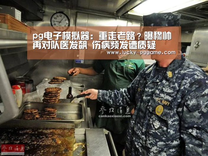 pg电子模拟器：重走老路？曝穆帅再对队医发飙 伤病频发遭质疑
