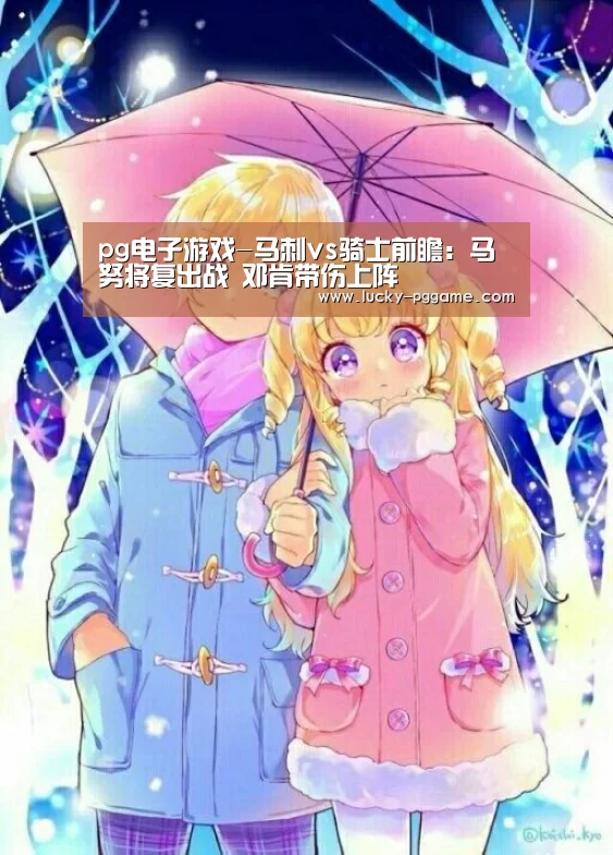 pg电子游戏-马刺vs骑士前瞻:马努将复出战 邓肯带伤上阵(图1) pg电子模拟器