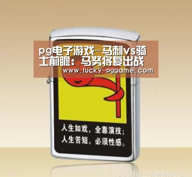 pg电子游戏-马刺vs骑士前瞻:马努将复出战 邓肯带伤上阵(图3) pg电子模拟器