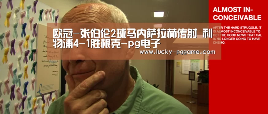 欧冠-张伯伦2球马内萨拉赫传射 利物浦4-1胜根克-pg电子