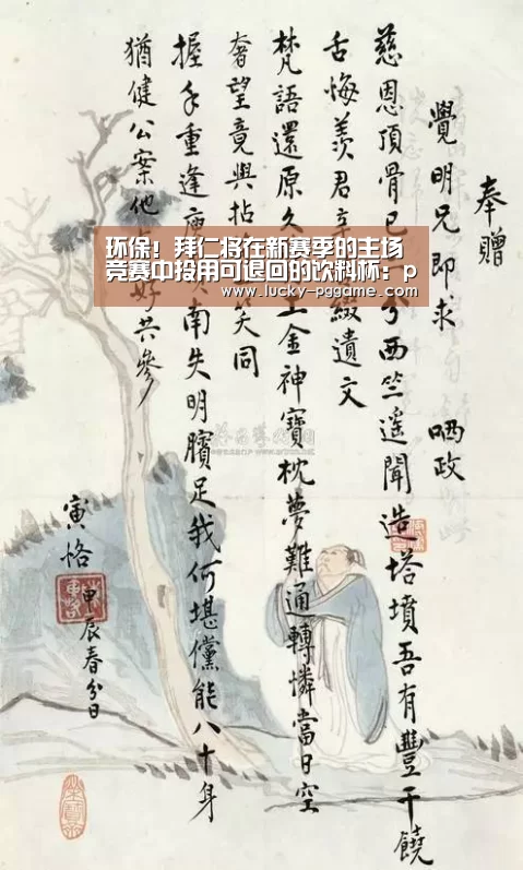 环保！拜仁将在新赛季的主场竞赛中投用可退回的饮料杯：pg电子