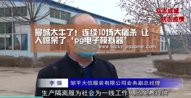 曼城太牛了！连续10场大屠杀 让人惊呆了‘pg电子模拟器’