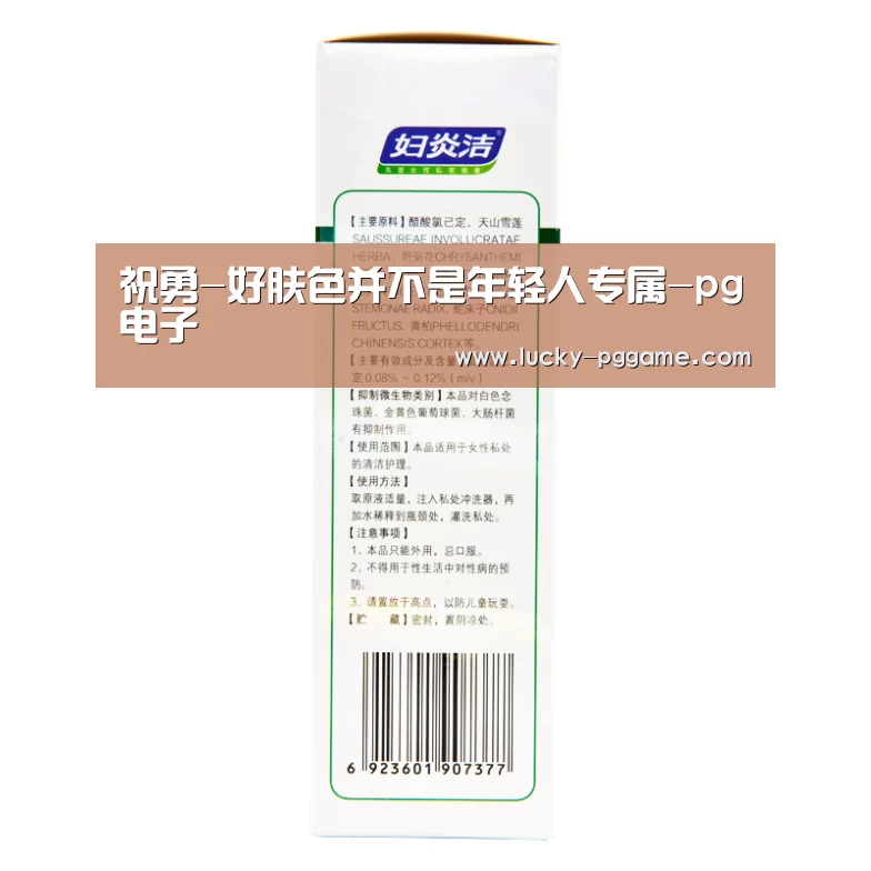 祝勇-好肤色并不是年轻人专属-pg电子(图1) PG Soft