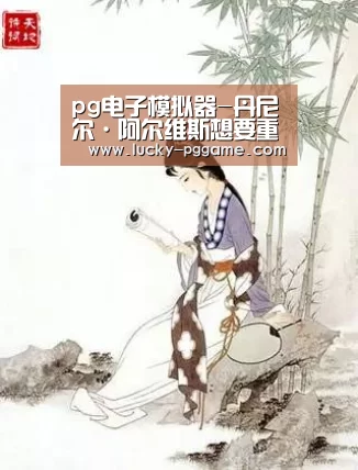 pg电子游戏