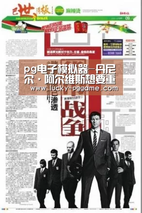 pg电子模拟器